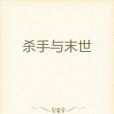 殺手與末世 殺手與末世