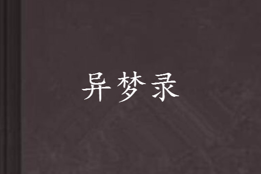 異夢錄 異夢錄