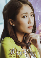 溏心風暴3