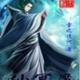 仙冥魔