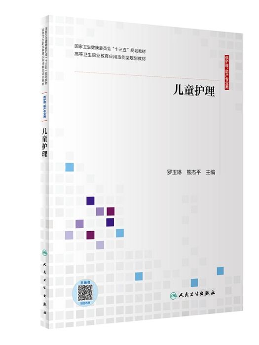 兒童護理(2020年人民衛生出版社出版的圖書) 兒童護理(2020年人民衛生出版社出版的圖書)
