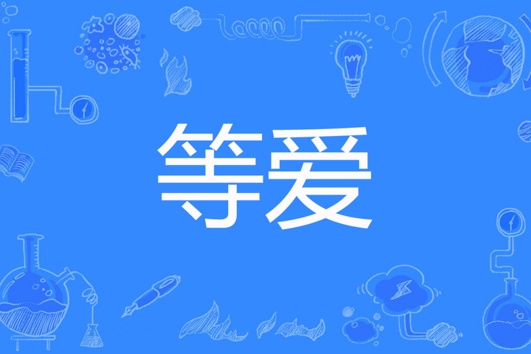 等愛(龍之客著網路小說) 等愛(龍之客著網路小說)