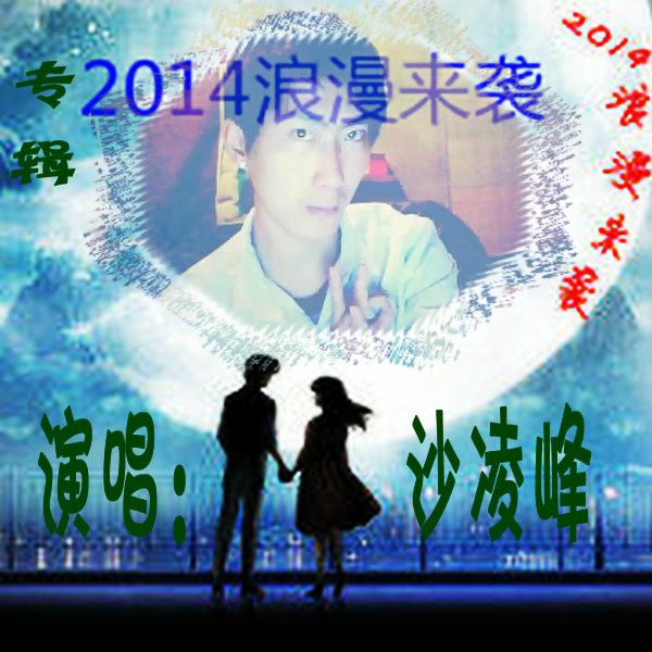 2014浪漫來襲 2014浪漫來襲