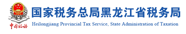 國家稅務總局黑龍江省稅務局