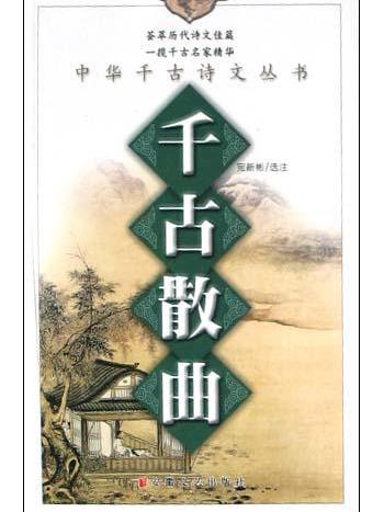 千古散曲 千古散曲