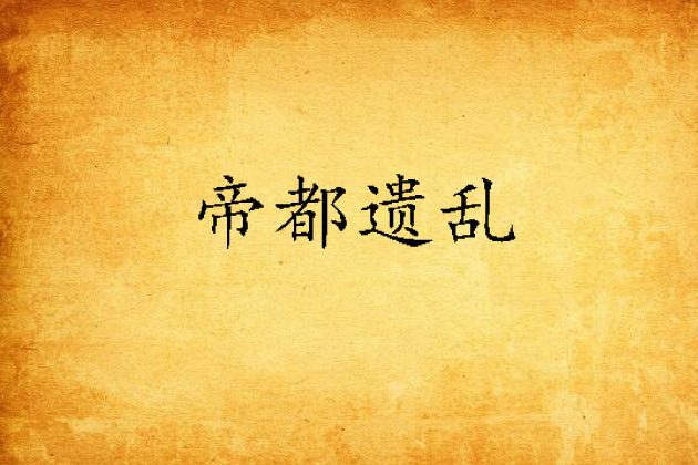 帝都遺亂 帝都遺亂
