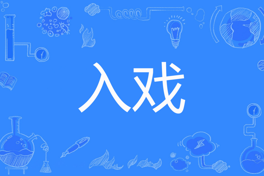 入戲(夢玘著網路小說) 入戲(夢玘著網路小說)
