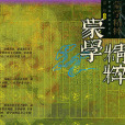 蒙學精粹 蒙學精粹