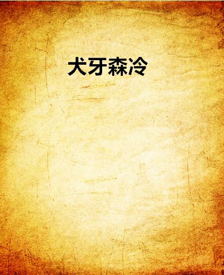 犬牙森冷 犬牙森冷