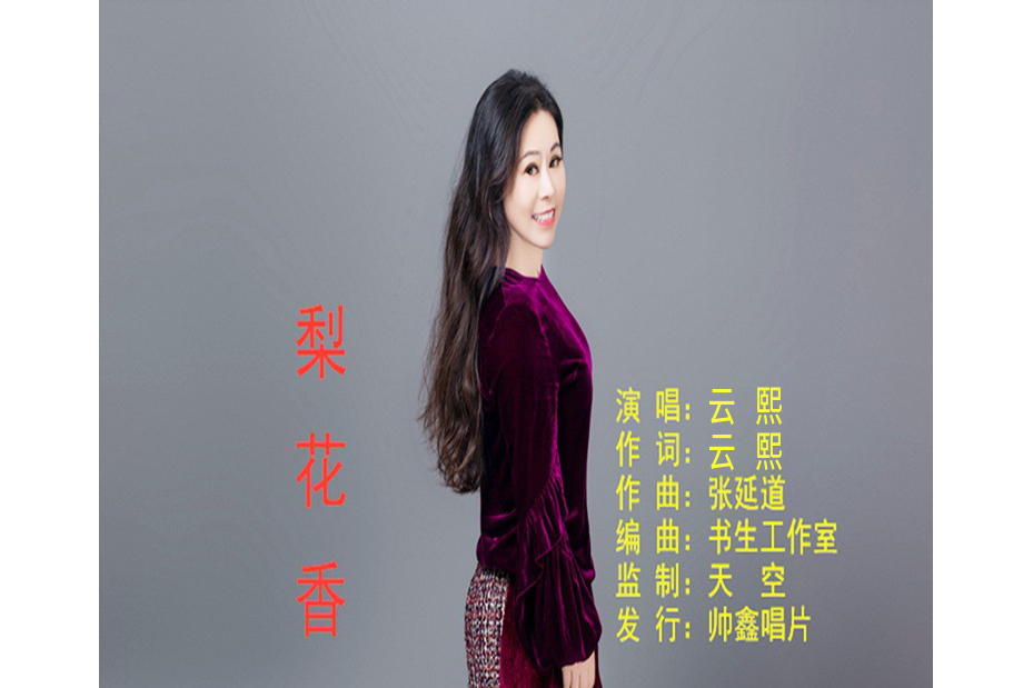梨花香(雲熙演唱歌曲) 梨花香(雲熙演唱歌曲)
