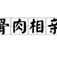 骨肉相親 骨肉相親