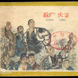 礦燈(1959年李恩傑執導電影) 礦燈(1959年李恩傑執導電影)