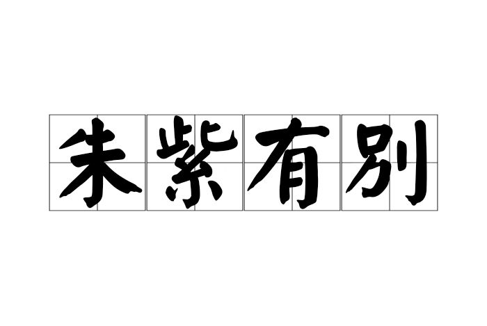 朱紫有別 朱紫有別