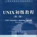 UNIX初級教程（第3版）