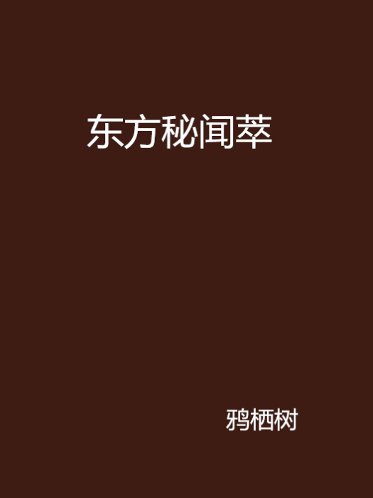 東方秘聞萃