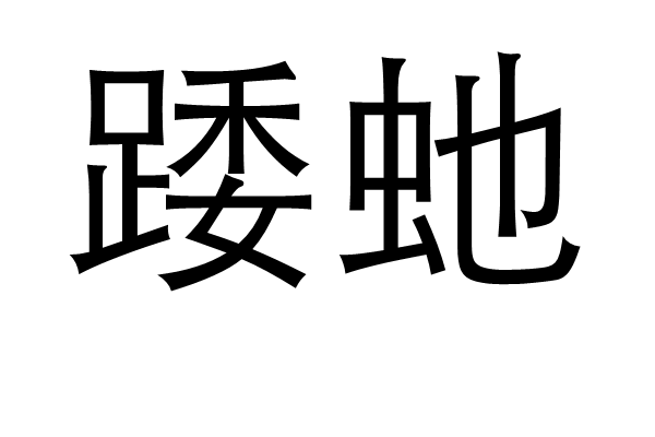 踒虵