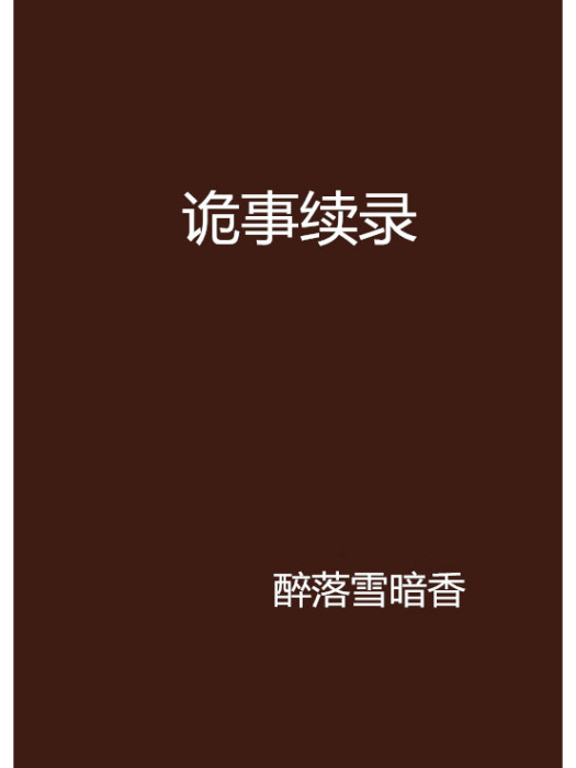 詭事續錄 詭事續錄
