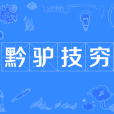 黔驢技窮(黔驢之技) 黔驢技窮(黔驢之技)