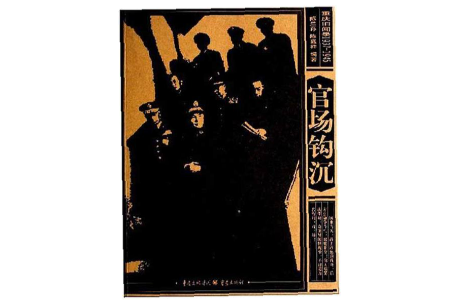 官場鉤沉 官場鉤沉