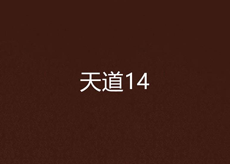 天道14 天道14