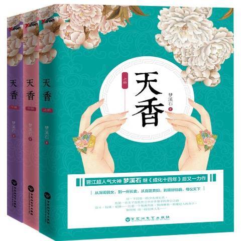 天香(2016年百花洲文藝出版社出版的圖書) 天香(2016年百花洲文藝出版社出版的圖書)