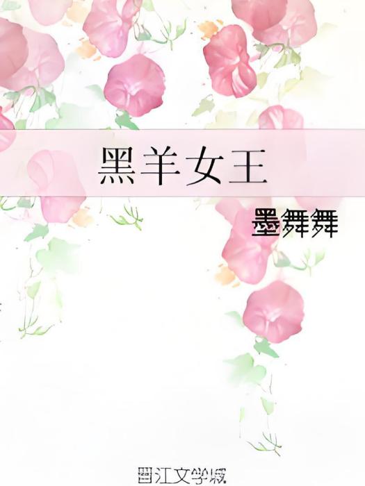 黑羊女王 黑羊女王