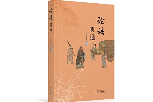 論語貫通 論語貫通