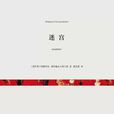 迷宮(（俄羅斯）彼得魯舍夫斯卡婭短篇小說集)