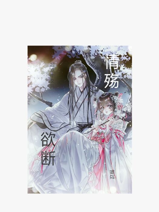 欲斷情殤