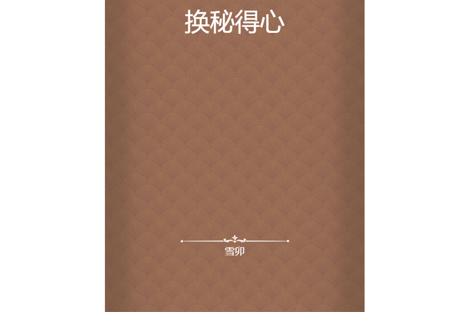 換秘得心 換秘得心