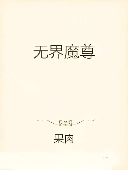 無界魔尊 無界魔尊
