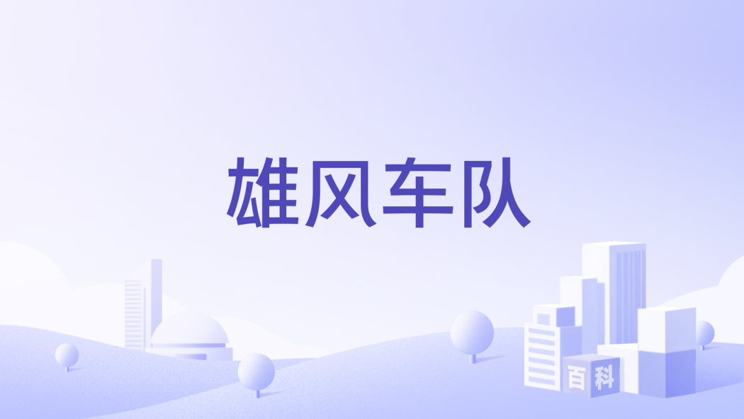 雄風車隊 雄風車隊