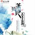 蕭貝貝 蕭貝貝