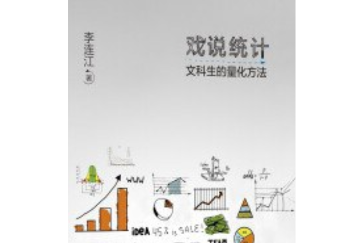 戲說統計 戲說統計