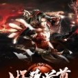 妖孽道尊 妖孽道尊