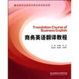 商務英語翻譯教程(北京理工大學出版社出版書籍)