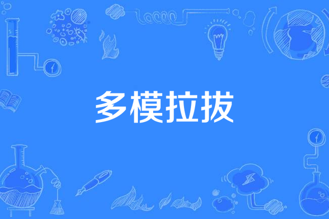 多模拉拔 多模拉拔