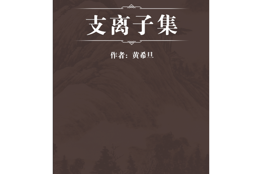 支離子集 支離子集