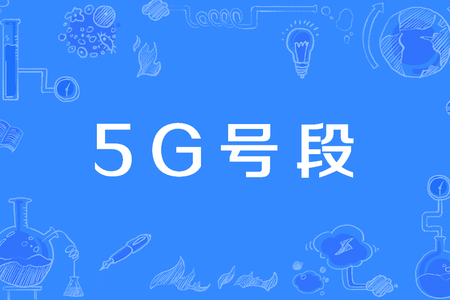 5G號段 5G號段