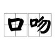 口吻 口吻