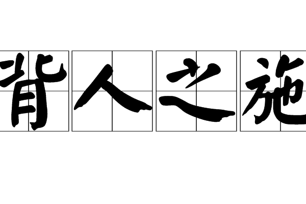 背人之施