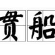 貫船 貫船