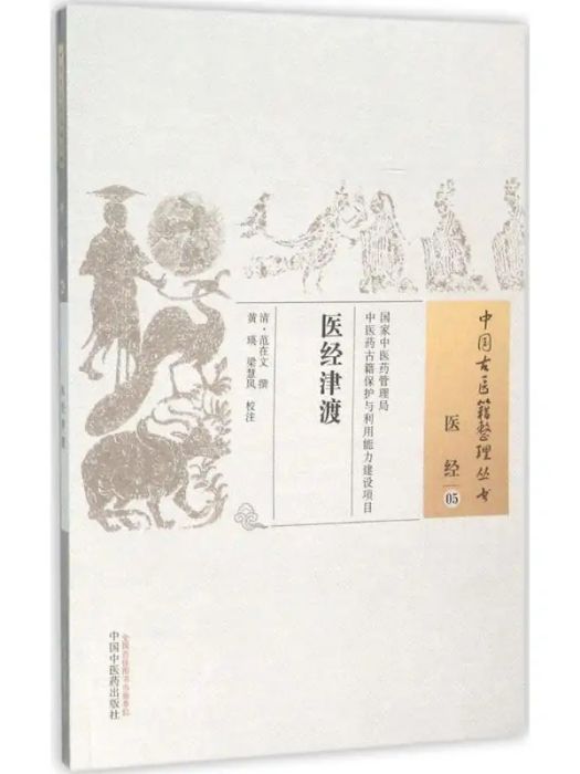 醫經津渡(2015年中國中醫藥出版社出版的圖書) 醫經津渡(2015年中國中醫藥出版社出版的圖書)