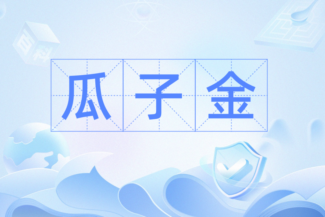 瓜子金(漢語辭彙) 瓜子金(漢語辭彙)