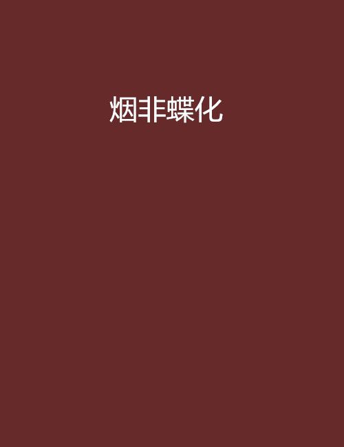 煙非蝶化 煙非蝶化
