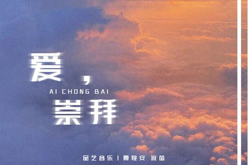 愛,崇拜 愛,崇拜