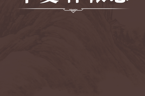 華夏軒轅志 華夏軒轅志
