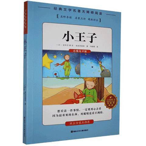 小王子(2019年湖南文化音像出版社出版的圖書) 小王子(2019年湖南文化音像出版社出版的圖書)