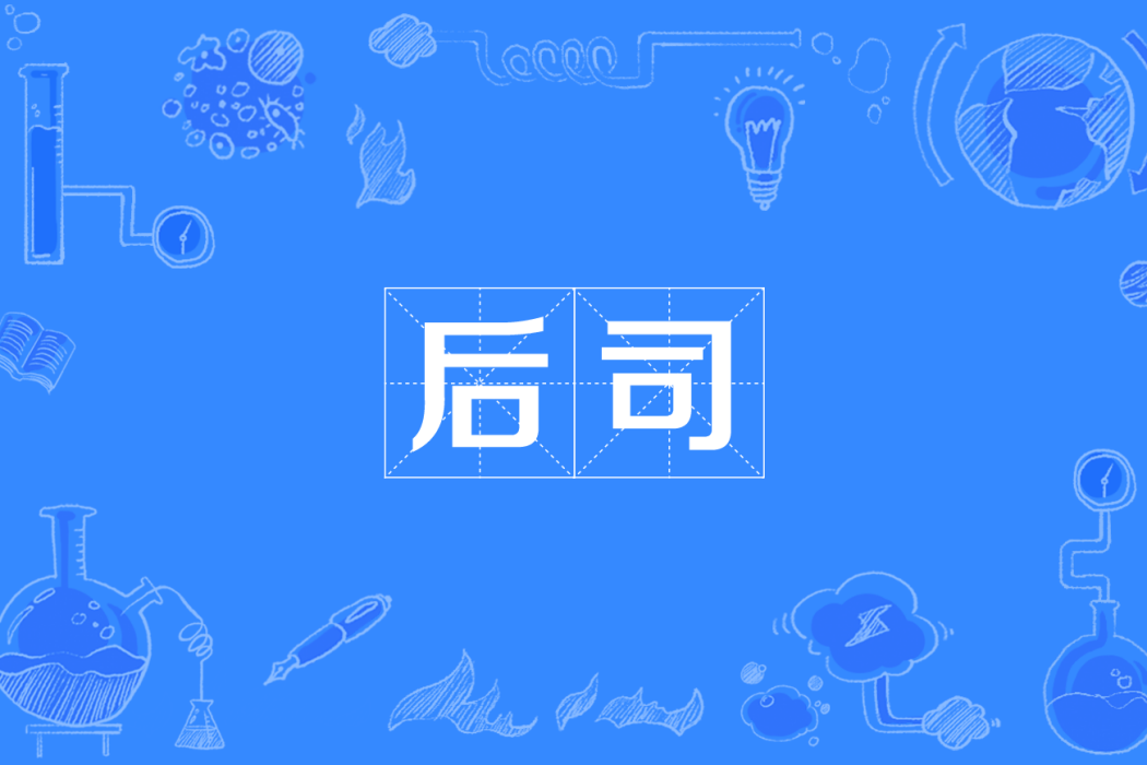 後司 後司