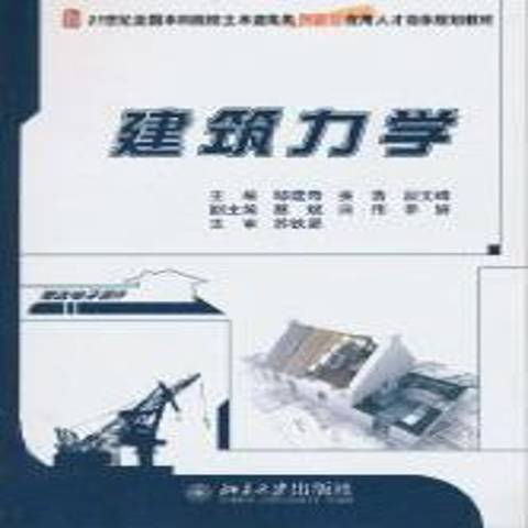 建築力學(2010年北京大學出版社出版的圖書) 建築力學(2010年北京大學出版社出版的圖書)
